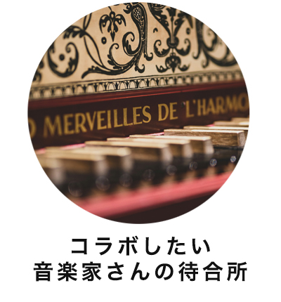 コラボしたい音楽家さん