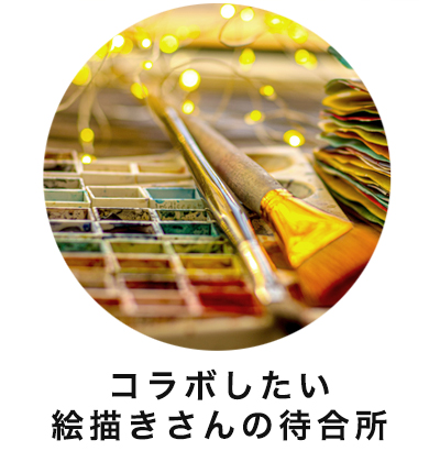 コラボしたい絵描きさん