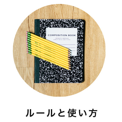 ルールと使い方