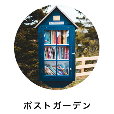 ポストガーデン