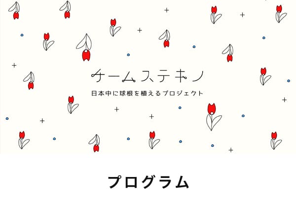 チームステキノのご案内