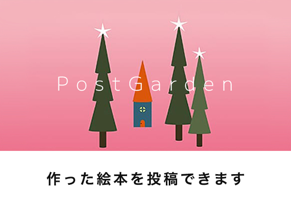 ポストガーデン